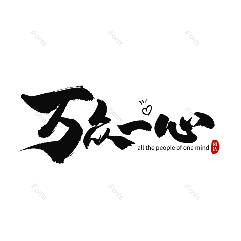 艺术字图片,书法字元素,毛笔字PNG,免抠素材